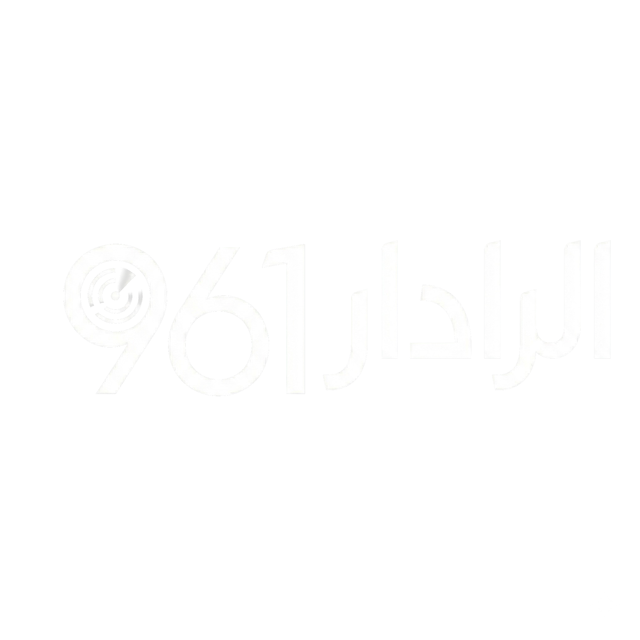 الرادار961